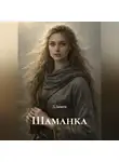 Л.Люмен - Шаманка