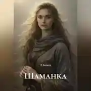 Постер книги Шаманка