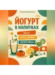 Романова Виктория - Йогурт в напитках: ласси, соусы-дринки, кислые миксы