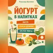 Постер книги Йогурт в напитках: ласси, соусы-дринки, кислые миксы