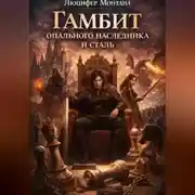 Постер книги Гамбит опального наследника и сталь