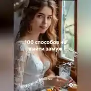 Постер книги 100 способов не выйти замуж