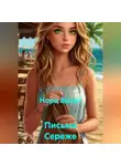 Нора Вольт - Письма Сереже