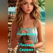 Постер книги Письма Сереже