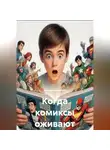 Наталия Королева - Когда комиксы оживают