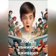 Постер книги Когда комиксы оживают
