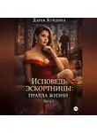 Дарья Куйдина - Исповедь эскортницы: правда жизни (Часть 1)