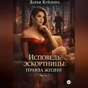 Постер книги Исповедь эскортницы: правда жизни (Часть 1)