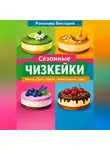 Романова Виктория - Сезонные чизкейки: весна/лето/осень/зима (вкусы года)
