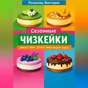 Постер книги Сезонные чизкейки: весна/лето/осень/зима (вкусы года)