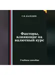 Сергей Каледин - Факторы, влияющие на валютный курс