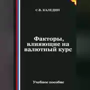 Постер книги Факторы, влияющие на валютный курс