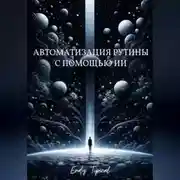 Постер книги Автоматизация Рутины с Помощью Ии