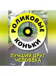 Александр Вдруг - Роликовые коньки лучший друг человека