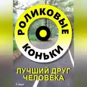 Постер книги Роликовые коньки лучший друг человека