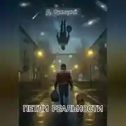 Постер книги Петли реальности