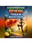 Роман Сюжетов - Оздоровление печени Тюбаж движением