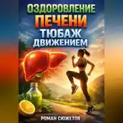 Постер книги Оздоровление печени Тюбаж движением