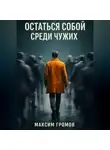 Максим Громов - Остаться собой среди чужих