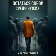 Постер книги Остаться собой среди чужих