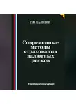 Сергей Каледин - Современные методы страхования валютных рисков