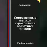 Постер книги Современные методы страхования валютных рисков