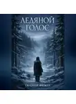 Евгений Фюжен - Ледяной Голос