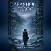 Постер книги Ледяной Голос