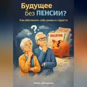 Постер книги Будущее без пенсии?: Как обеспечить себе доход в старости