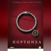 Постер книги Портниха 1
