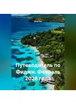 Сбор Ник - Путеводитель по Фиджи. Февраль 2026 года
