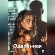 Постер книги Одарённая