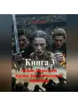 Сергей Лопатин - Пламя Запретной Крови: Эхо Пепельного Наследия