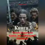 Постер книги Пламя Запретной Крови: Эхо Пепельного Наследия