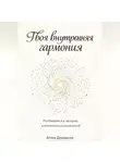 Артем Демиденко - Твоя внутренняя гармония: Разбираемся в эмоциях и миллионах возможностей