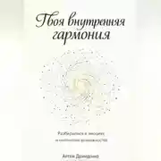 Постер книги Твоя внутренняя гармония: Разбираемся в эмоциях и миллионах возможностей