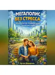 Артем Демиденко - Мегаполис без стресса: Психология комфортной городской среды