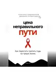Роберт Стен - Цена неправильного пути. Как перестать тратить годы на чужую жизнь