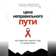Постер книги Цена неправильного пути. Как перестать тратить годы на чужую жизнь