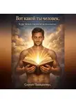 Сергей Панкратиус - Вот какой ты человек. Курс божественной психологии