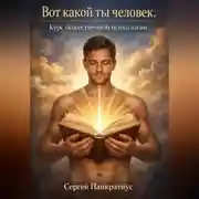 Постер книги Вот какой ты человек. Курс божественной психологии