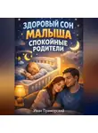 Иван Приморский - Здоровый Сон Малыша Спокойные Родители