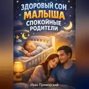 Постер книги Здоровый Сон Малыша Спокойные Родители