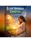 Макар Степной - Естественное Зачатие Путь к Здоровой Беременности