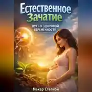 Постер книги Естественное Зачатие Путь к Здоровой Беременности