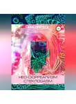 Марго Бельведер - Нео-сюрреализм СтеклоGasm