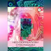 Постер книги Нео-сюрреализм СтеклоGasm