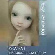 Постер книги Русалка в музыкальном плену