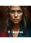 Ирина Серебрякова - Я - жертва