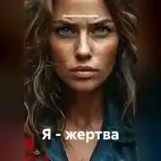 Постер книги Я - жертва